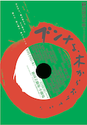 劇団青年座 第229回公演公演「ブンナよ、木からおりてこい」チラシ表