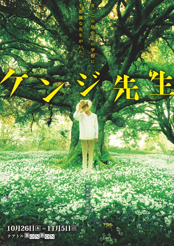 少女とアンドロイドの交流描く、成井豊「ケンジ先生」一部キャストを公募