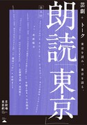 朗読「東京」第5回、演出はドラマプロデューサーの長部聡介