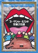 「ヨークシャーたちの空飛ぶ会議」チラシ表