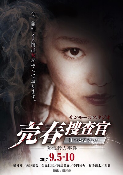 サンモールスタジオ提携公演 稲村梓プロデュース「売春捜査官ー熱海殺人事件ー」チラシ表