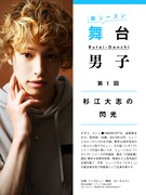 「舞台男子」新シリーズ第1回表紙