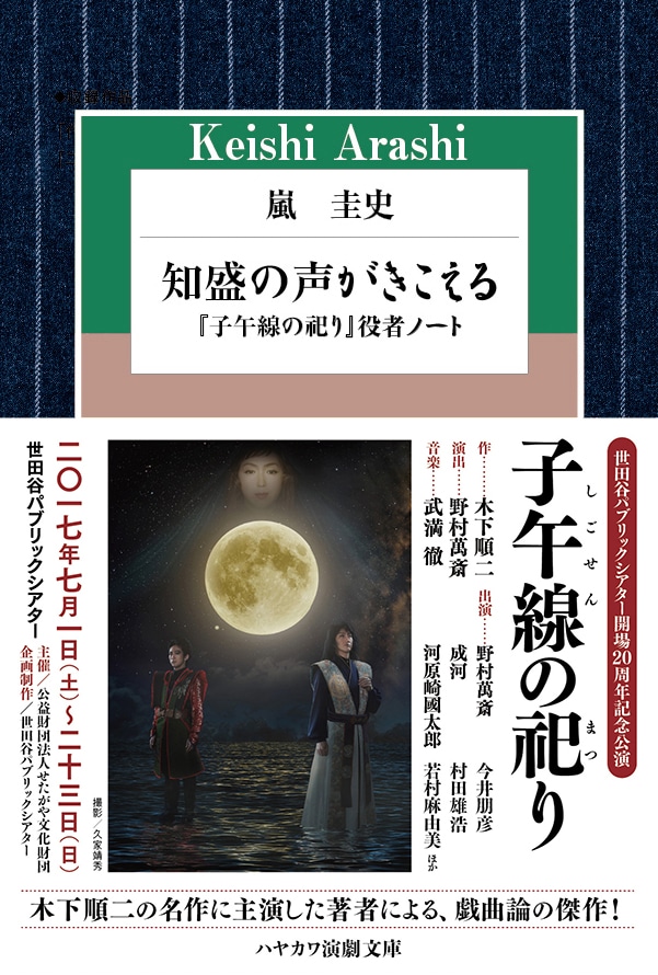 子午線の祀り 平知盛役を務めた嵐圭史による戯曲論が発売 ステージナタリー 子午線の祀り 平知盛役を務めた嵐圭史による戯曲論が発売 ステージナタリー