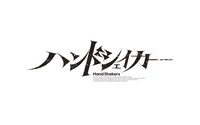 「ハンドシェイカー」ロゴ