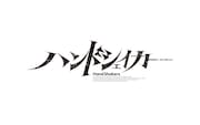 「ハンドシェイカー」ロゴ