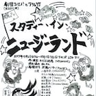 木乃江祐希率いるコノエノ!×7%竹の合同公演は“留学促進音楽劇”