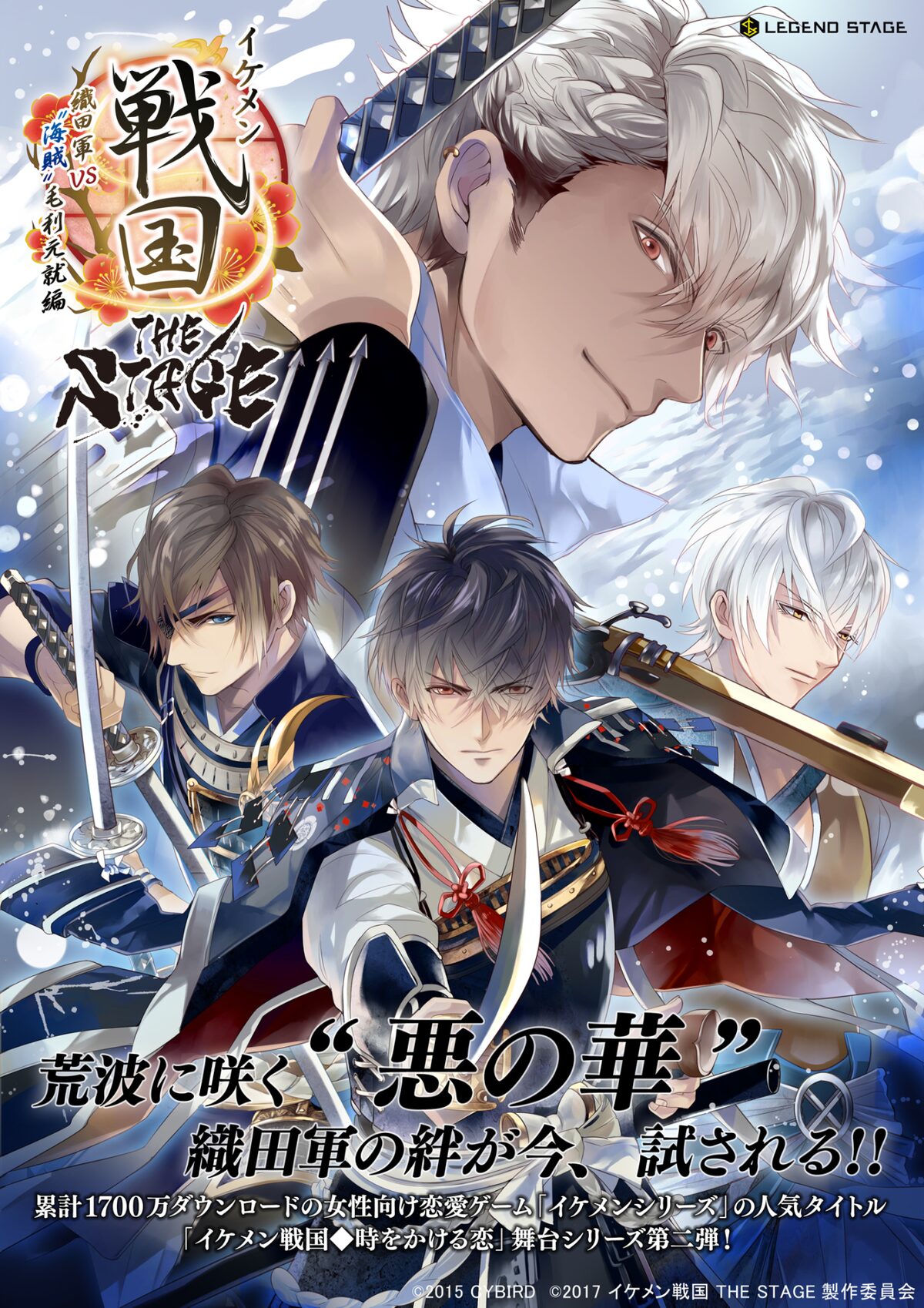 イケメン戦国 THE STAGE』～織田軍 VS “海賊”毛利元就編～」メイン 