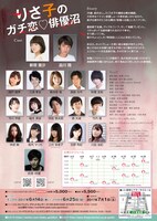 「りさ子のガチ恋▽俳優沼」チラシ裏