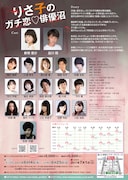 「りさ子のガチ恋▽俳優沼」チラシ裏