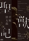 OrganWorks・平原慎太郎、受賞者公演に向け金沢21世紀美術館で「聖獣記」