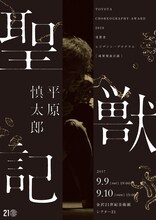 TOYOTA CHOREOGRAPHY AWARD 2016 受賞者 レジデンシープログラム 平原慎太郎「聖獣記」成果発表公演チラシ表