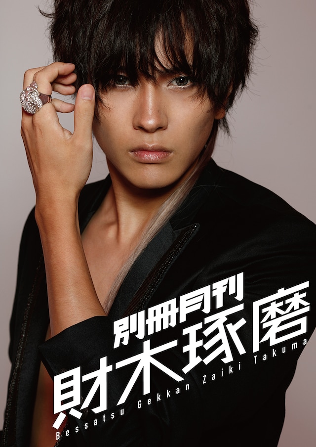 「別冊月刊 財木琢磨」（イーネットフロンティア）