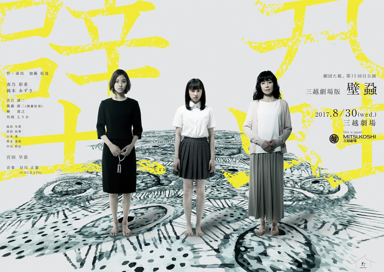 劇団た組。「壁蝨」三越劇場版、音楽はUNCHAIN谷川正憲