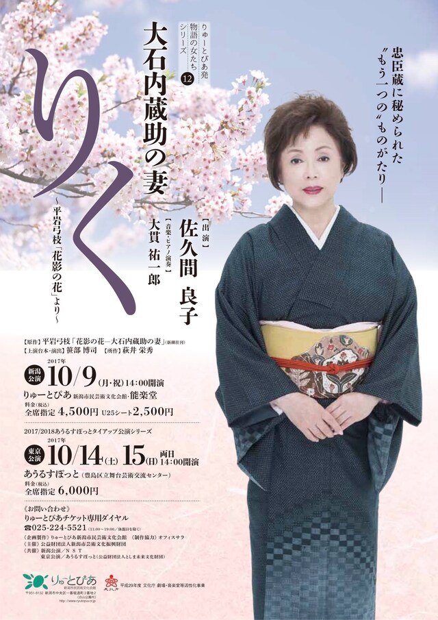 「りゅーとぴあ発 物語の女たちシリーズ第12弾『大石内蔵助の妻 りく』」チラシ表