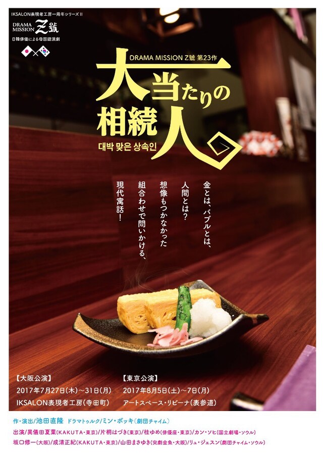 DRAMA MISSION Z號 第23作 IKSALON表現者工房開館1周年シリ－ズ2「大当たりの相続人」チラシ表