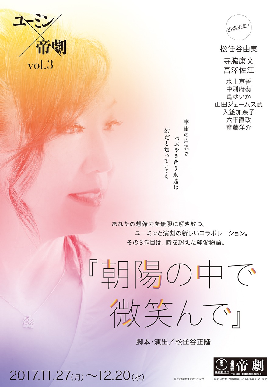 「ユーミン×帝劇 vol.3『朝陽の中で微笑んで』」ビジュアル