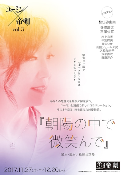 「ユーミン×帝劇 vol.3『朝陽の中で微笑んで』」ビジュアル