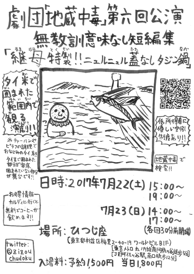 劇団「地蔵中毒」第6回公演「無教訓意味なし短編集『継母特製!!ニュルニュル蓋なしタジン鍋』」チラシ