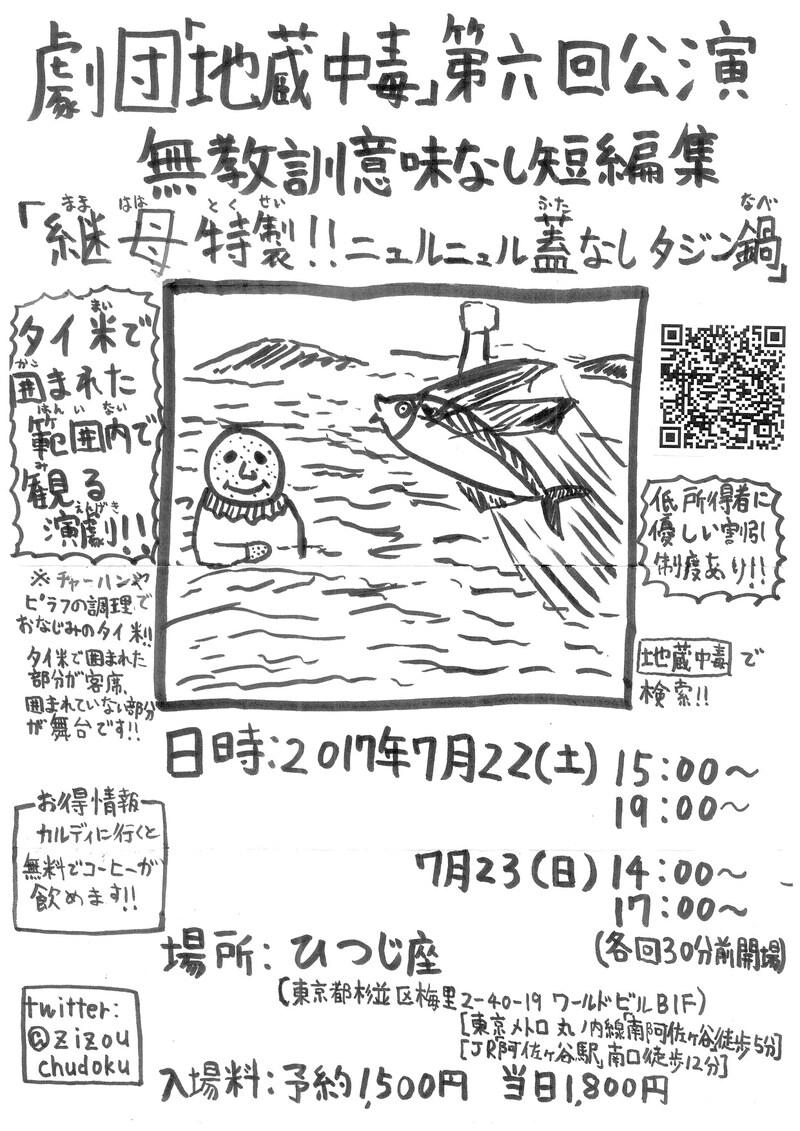 劇団「地蔵中毒」第6回公演「無教訓意味なし短編集『継母特製!!ニュルニュル蓋なしタジン鍋』」チラシ