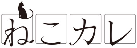 「ねこカレ」ロゴ