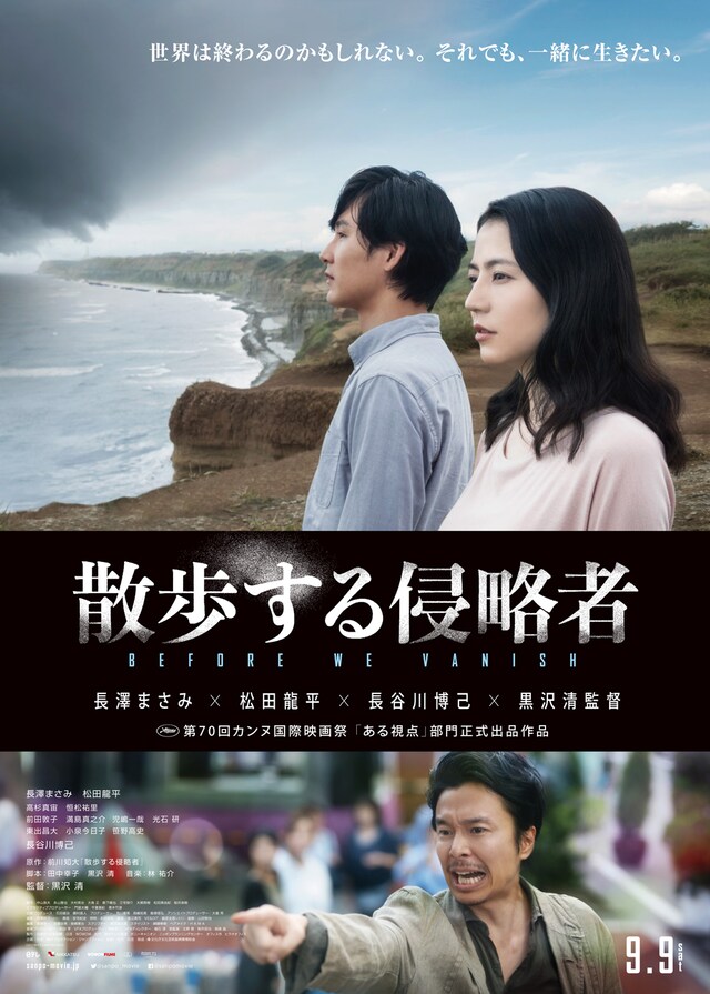 映画「散歩する侵略者」メインビジュアル