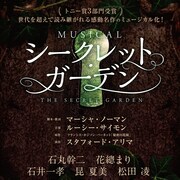 ミュージカル「シークレット・ガーデン」石丸幹二、花總まりで来夏上演