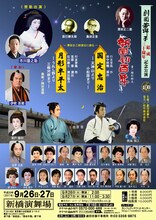 「劇団若獅子結成三十周年記念公演 新国劇百年『国定忠治』『月形半平太』」東京公演のチラシ（表）