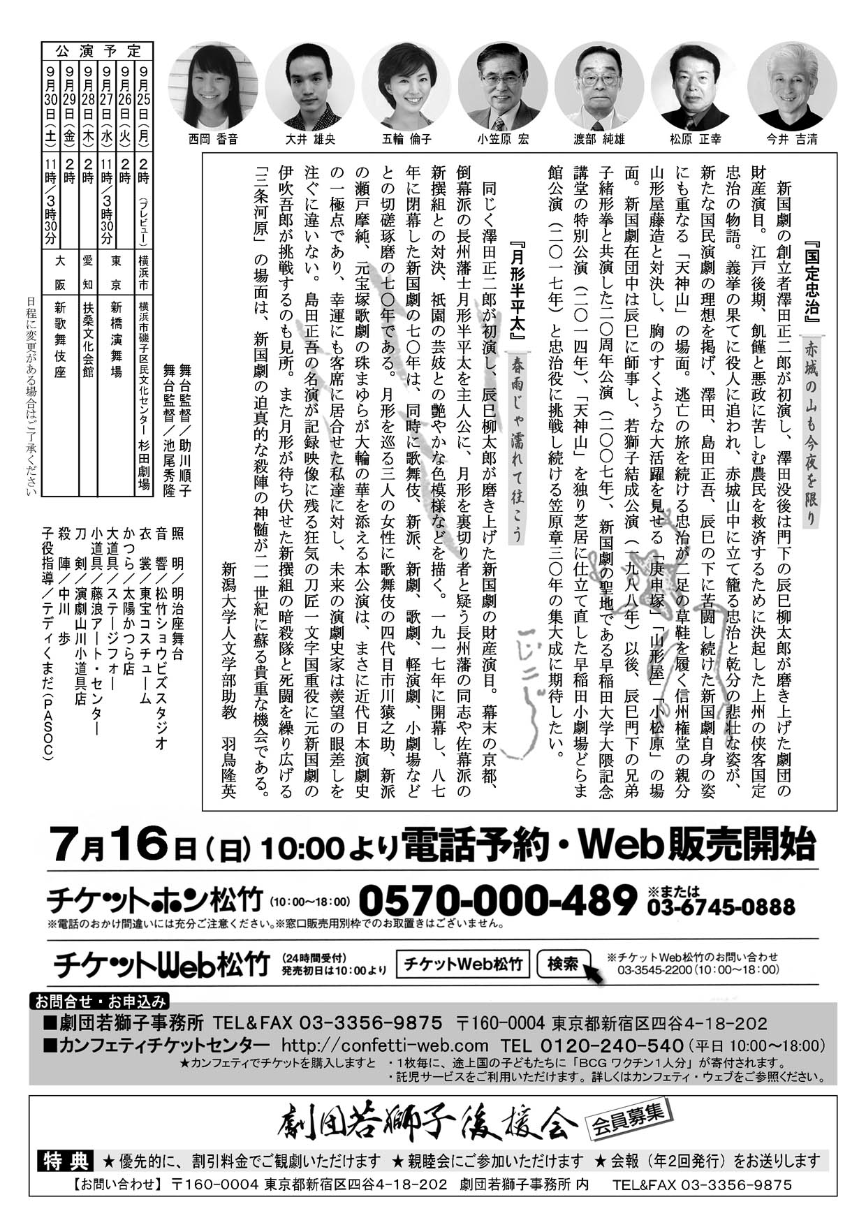 「劇団若獅子結成三十周年記念公演 新国劇百年『国定忠治』『月形半平太』」東京公演のチラシ（裏）