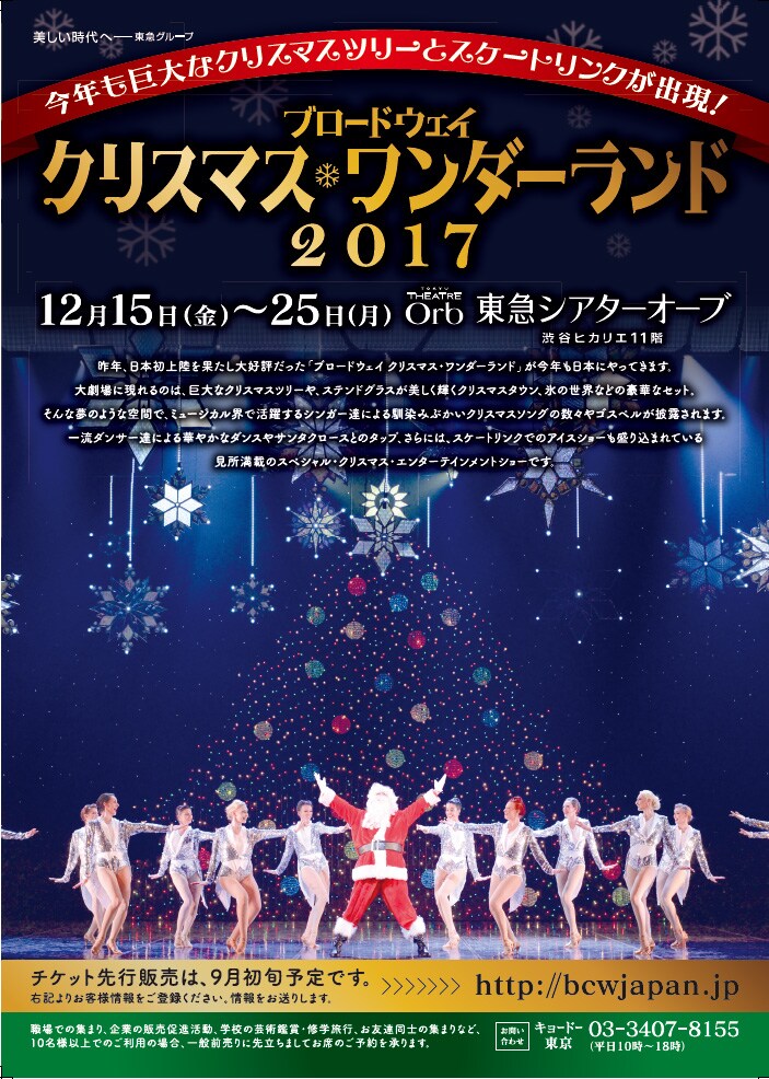 「ブロードウェイ クリスマス・ワンダーランド2017」速報ビジュアル