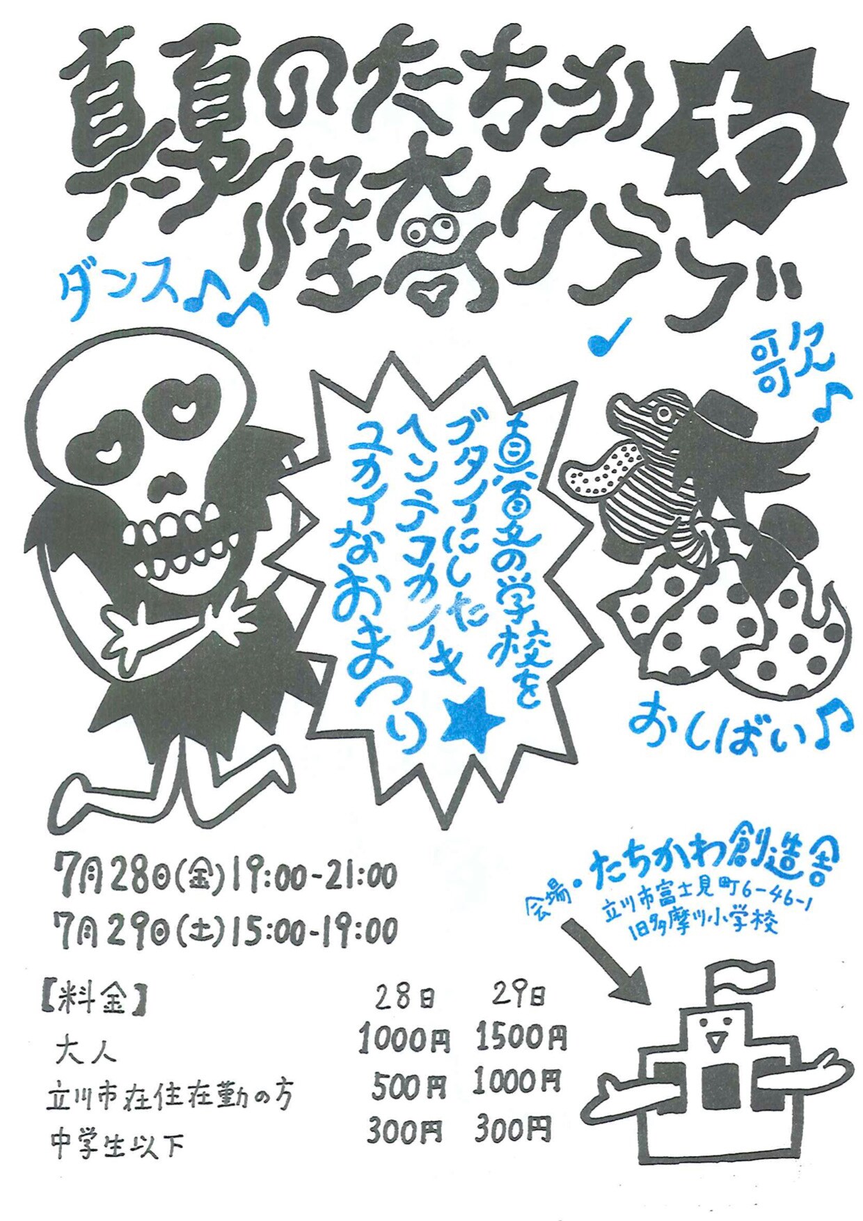 真夏の学校を貸し切り！校庭や教室、屋上でオバケをテーマにフェスティバル