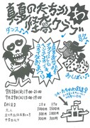 すこやかクラブプレゼンツ「たちかわ真夏の怪奇クラブ」チラシ表