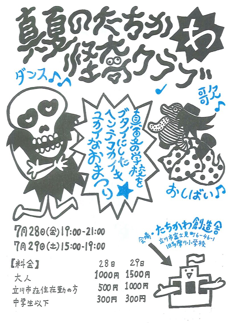 すこやかクラブプレゼンツ「たちかわ真夏の怪奇クラブ」チラシ表
