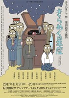 こまつ座 第120回記念公演「きらめく星座」チラシ