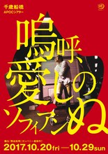 踊る「熊谷拓明」カンパニー「一人ダンス劇『嗚呼、愛しのソフィアンぬ』」チラシ表
