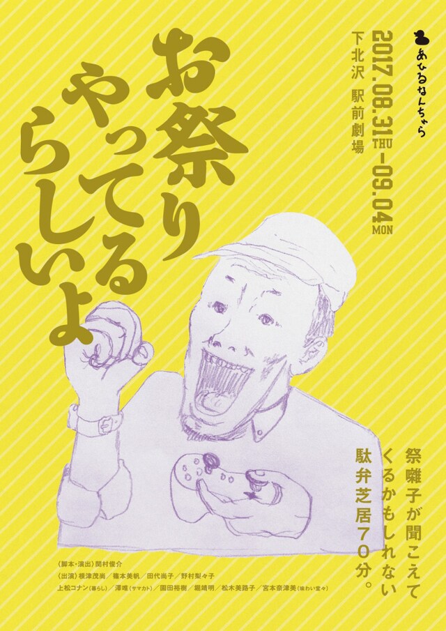 あひるなんちゃら「お祭りやってるらしいよ」チラシ