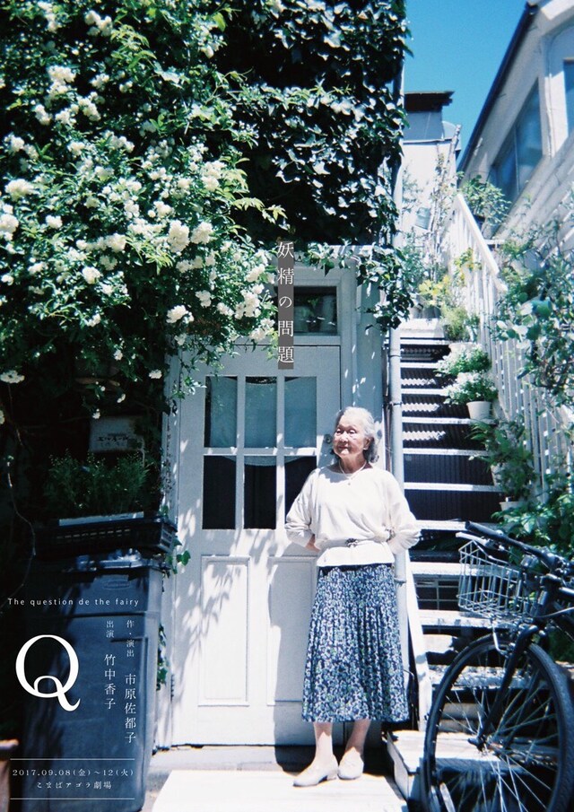 Q「妖精の問題」チラシ