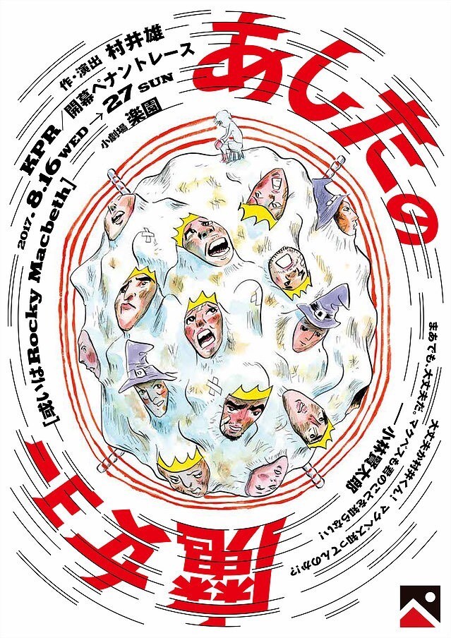 開幕ペナントレース「あしたの魔女ョー［或いはRocky Macbeth］」チラシ表