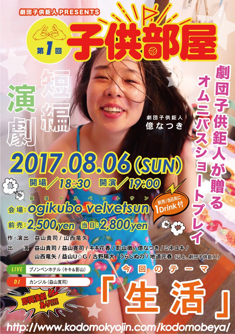 子供鉅人が劇団員のみの短編集「子供部屋」スタート