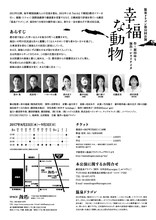 温泉ドラゴン 第10回公演「幸福な動物」チラシ裏