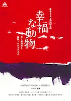 温泉ドラゴン 第10回公演「幸福な動物」チラシ表