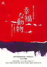温泉ドラゴン 第10回公演「幸福な動物」チラシ表