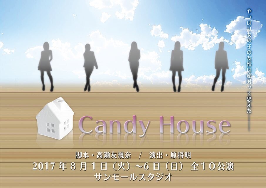シェアハウスに暮らす女性5人の物語「Candy House」にフェアリーズ野元空ら