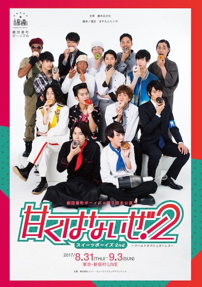 劇団番町ボーイズ☆ 第9回本公演「スイーツボーイズ 2nd『甘くはないぜ！2』～ワールドオブシュガーレス～」ビジュアル