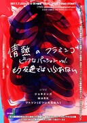 情熱のフラミンゴpresents「ピンクなパッションvol.もう友達ではいられない」チラシ（宣伝美術：Shinnosuke Miyake）