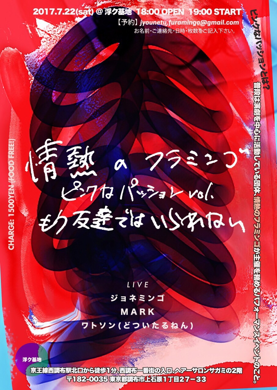情熱のフラミンゴpresents「ピンクなパッションvol.もう友達ではいられない」チラシ（宣伝美術：Shinnosuke Miyake）