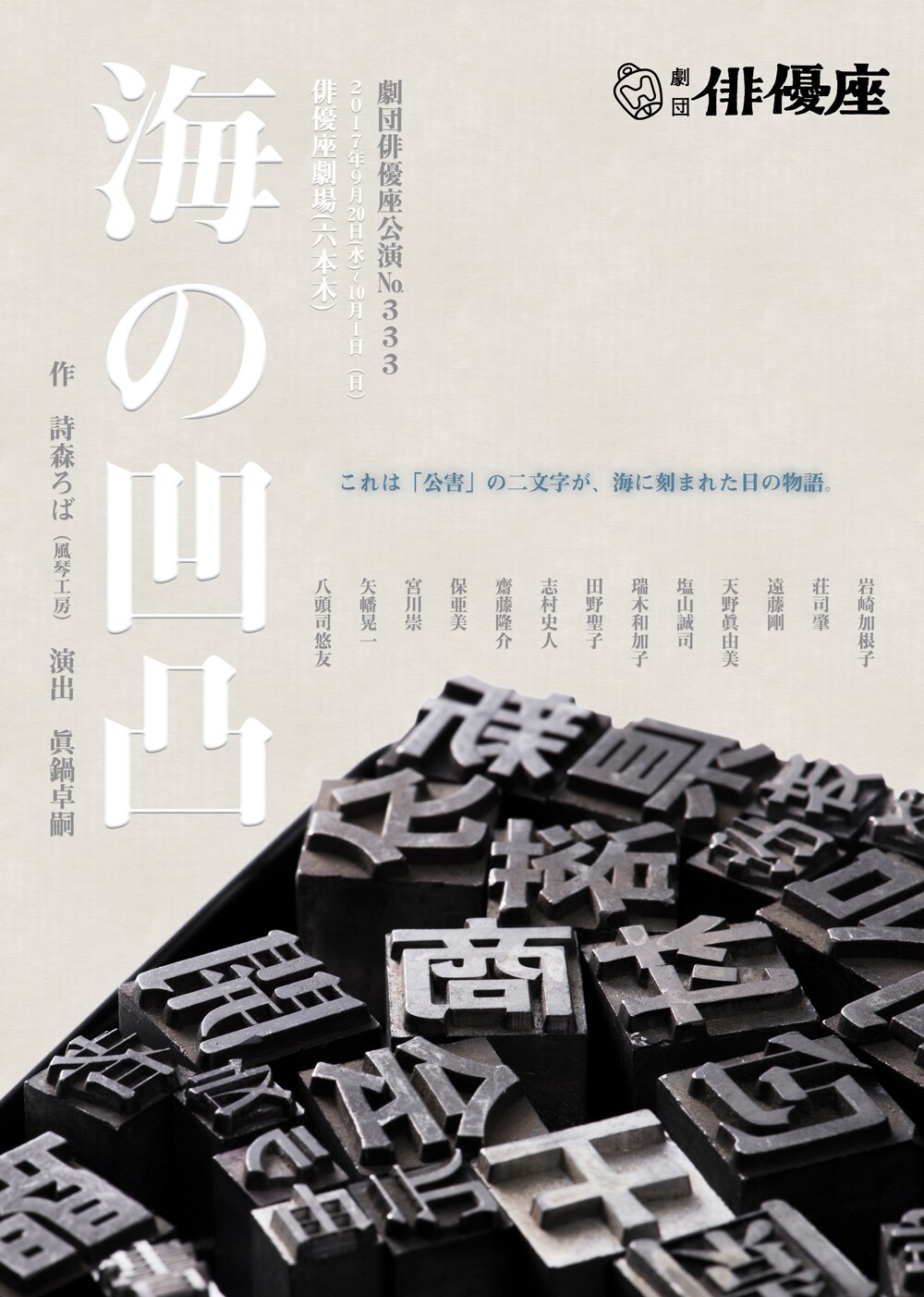 俳優座「海の凹凸」水俣病に立ち向かう人々を描く、脚本は詩森ろば