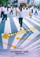 劇団5454プロデュース 2017年夏公演「幸福は今日もヒトゴミを歩く」チラシ表