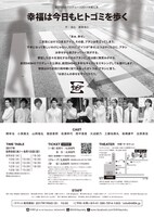 劇団5454プロデュース 2017年夏公演「幸福は今日もヒトゴミを歩く」チラシ裏