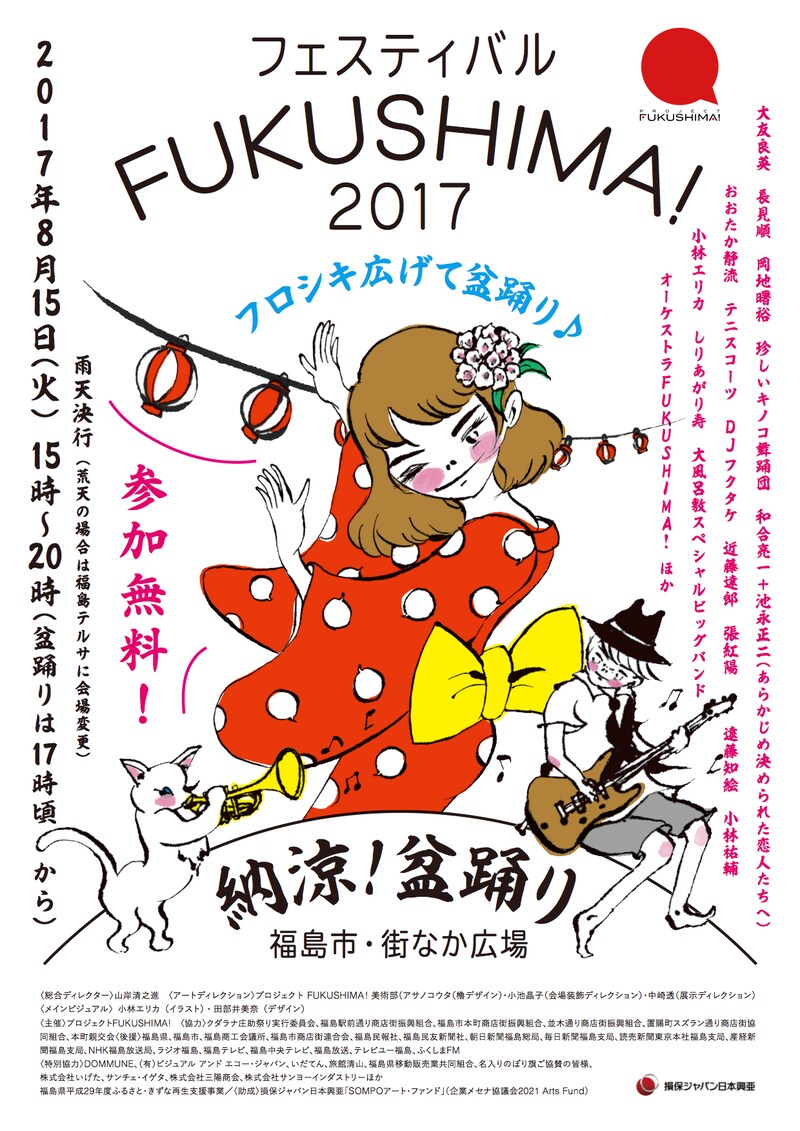 「フェスティバルFUKUSHIMA! 2017」チラシ表