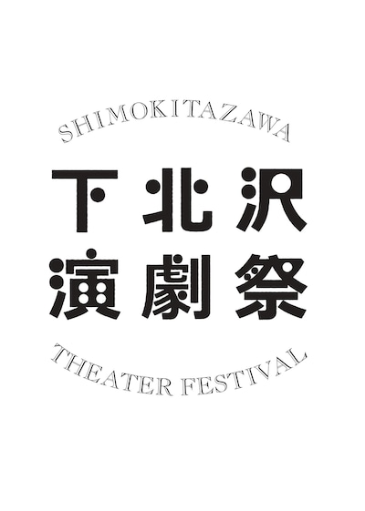 下北沢演劇祭ロゴ